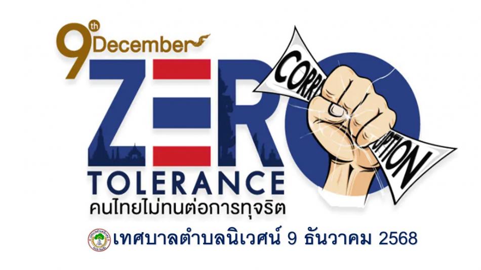 วันต่อต้านคอร์รัปชั่นสากล