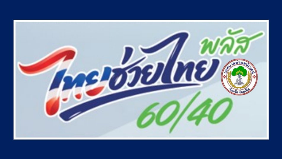 โครงการไทยช่วยไทย พลัส(60/40)
