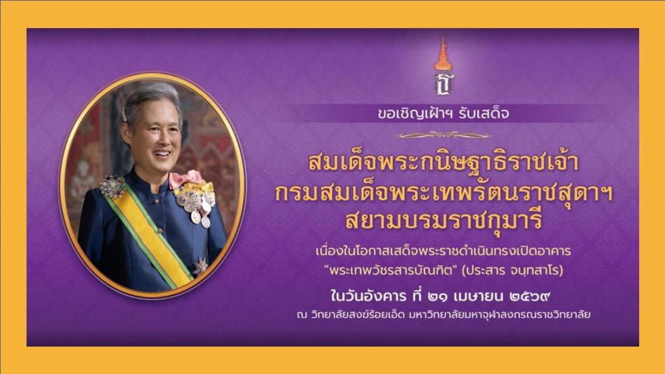 ขอเชิญเฝ้าฯ รับเสด็จ