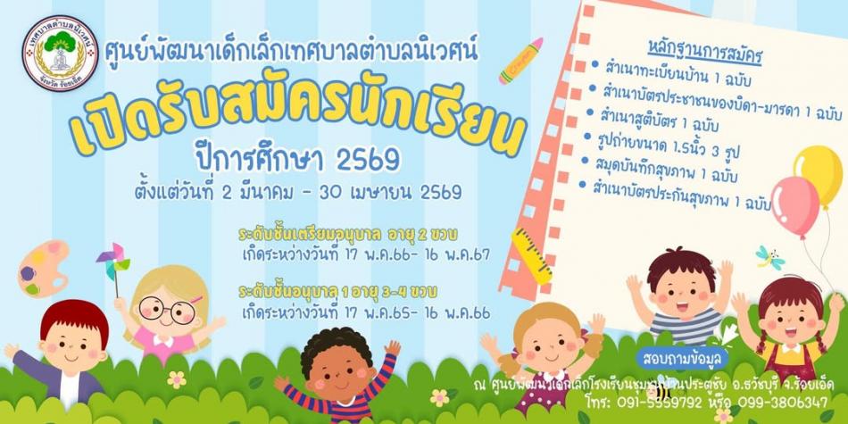 ประกาศรับสมัครเด็กนักเรียนใหม่ ประจำปีการศึกษา 2569