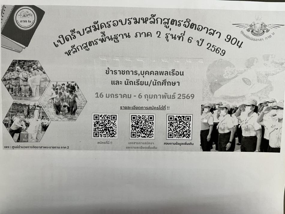 เชิญชวนสมัครอบรมหลักสูตรจิตอาสา