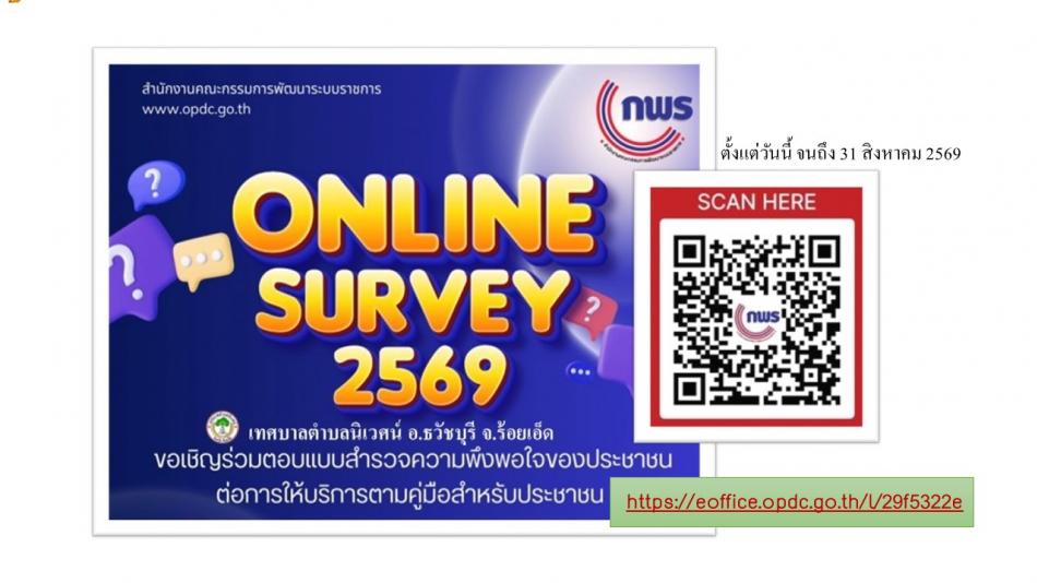 เชิญชวนร่วมตอบแบบสำรวจความพึงพอใจของประชาชนต่อการให้บริการของหน่วยงานของรัฐ