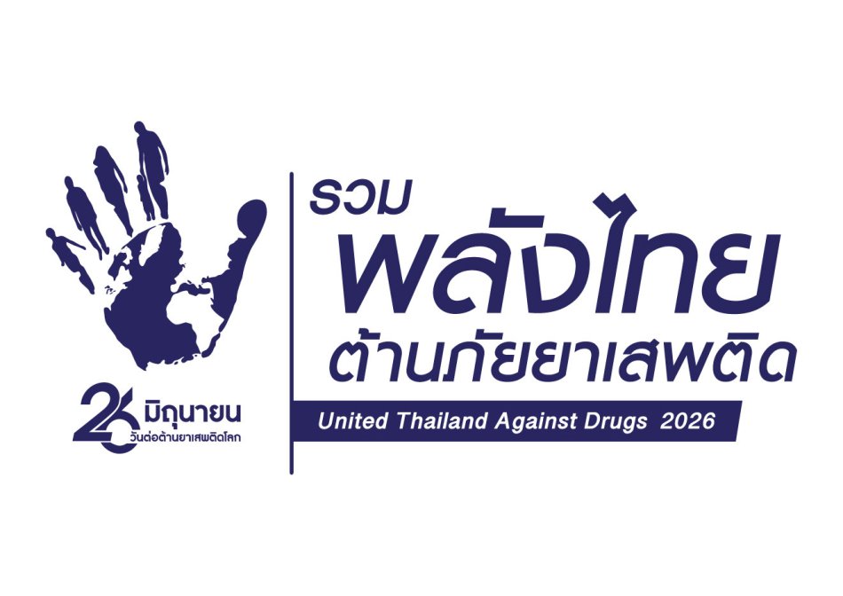 วันต่อต้านยาเสพติดโลก(26มิถุนายน)ประจำปี 2569